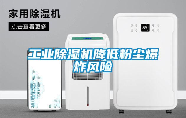 工業除濕機降低粉塵爆炸風險