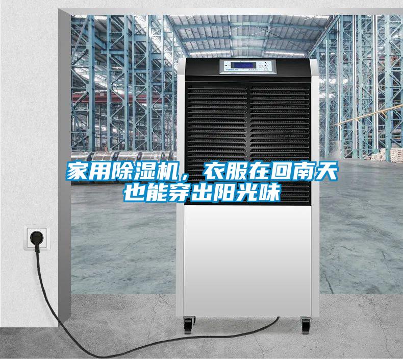 家用除濕機(jī)，衣服在回南天也能穿出陽(yáng)光味