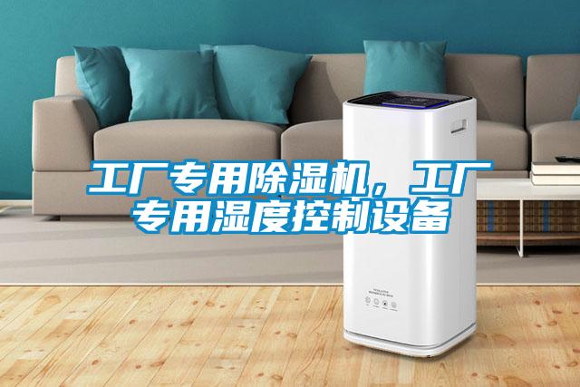 工廠專用除濕機，工廠專用濕度控制設備