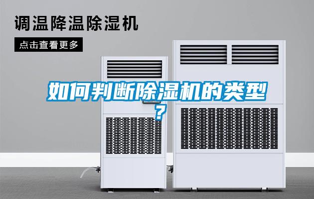 如何判斷除濕機的類型？