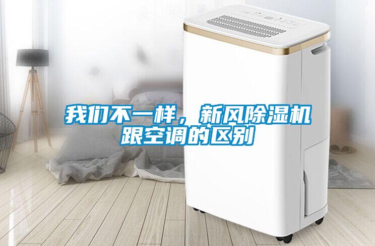 我們不一樣，新風除濕機跟空調的區別