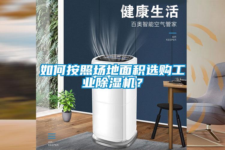 如何按照場地面積選購工業除濕機？