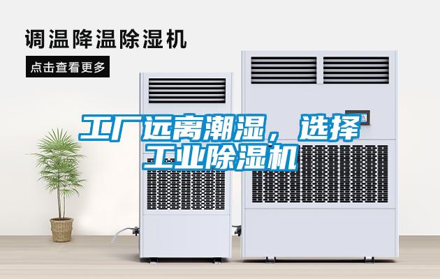 工廠遠離潮濕，選擇工業除濕機