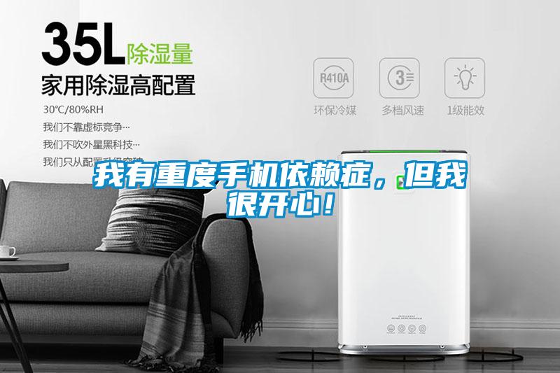 我有重度手機依賴癥，但我很開心！