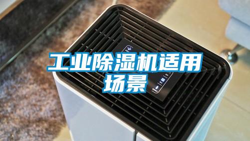 工業(yè)除濕機(jī)適用場景