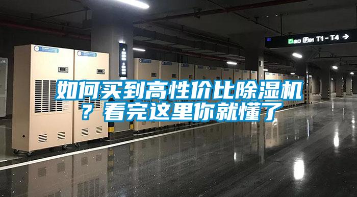 如何買到高性價比除濕機？看完這里你就懂了
