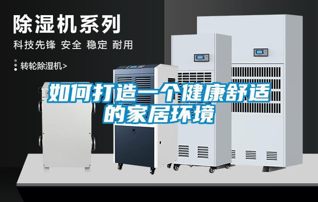 如何打造一個健康舒適的家居環境