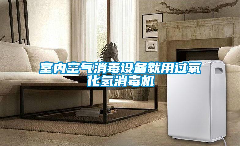 室內(nèi)空氣消毒設(shè)備就用過氧化氫消毒機(jī)