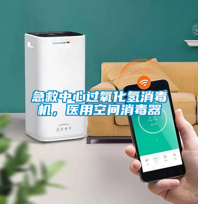 急救中心過氧化氫消毒機(jī)，醫(yī)用空間消毒器