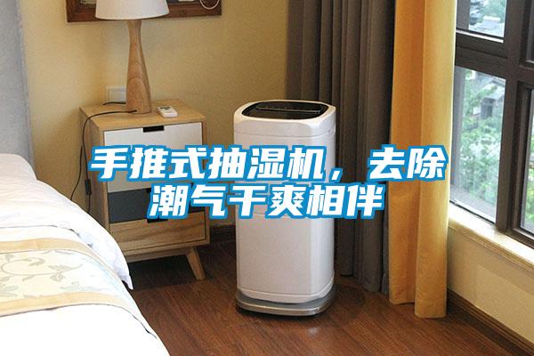 手推式抽濕機，去除潮氣干爽相伴
