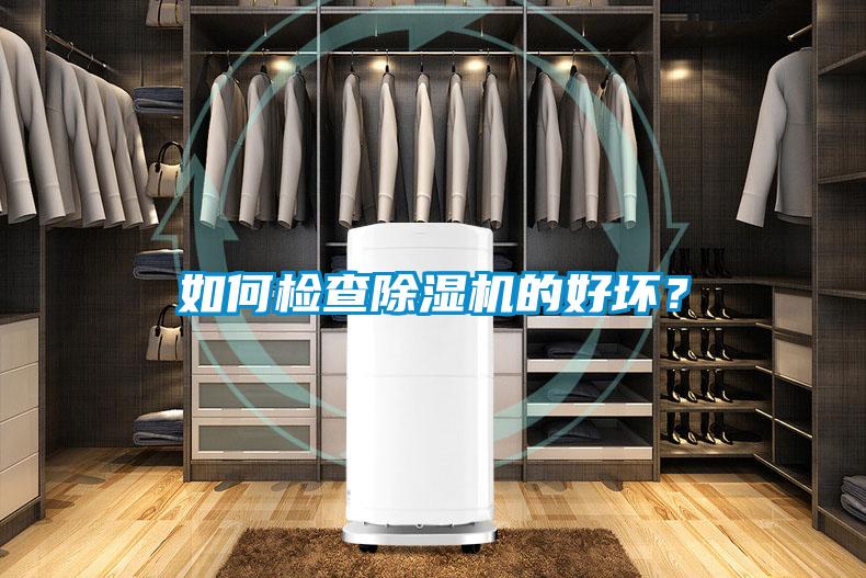 如何檢查除濕機的好壞？