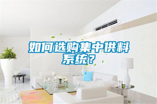 如何選購集中供料系統？