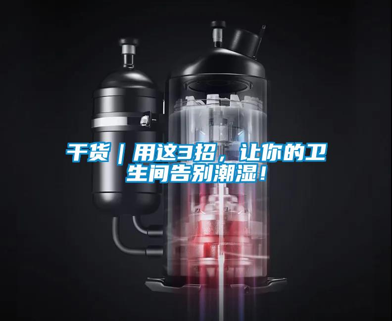 干貨｜用這3招，讓你的衛生間告別潮濕！