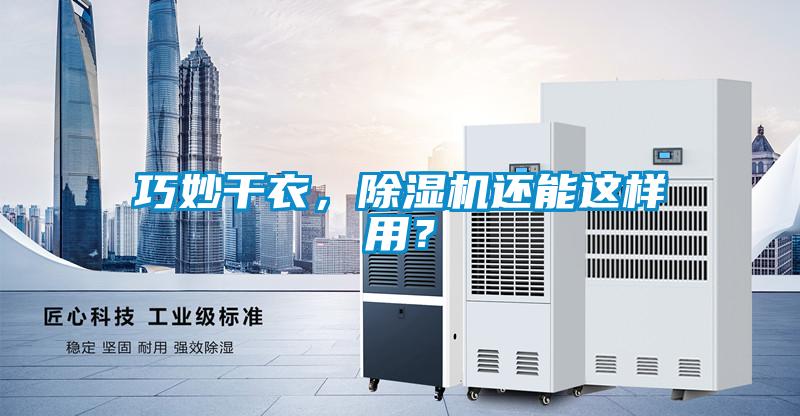 巧妙干衣，除濕機(jī)還能這樣用？