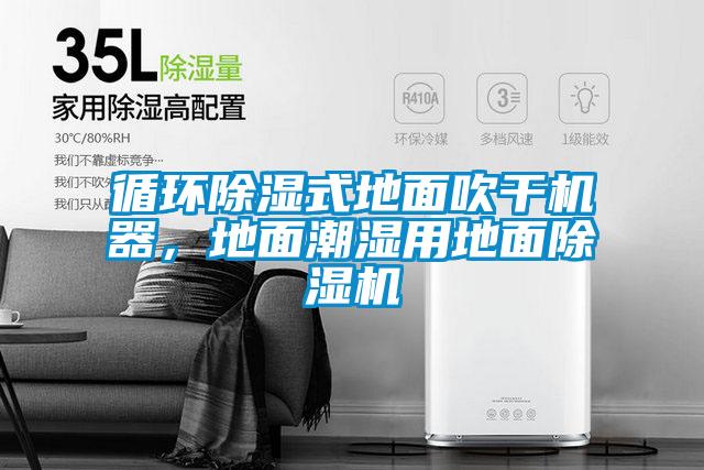 循環除濕式地面吹干機器，地面潮濕用地面除濕機