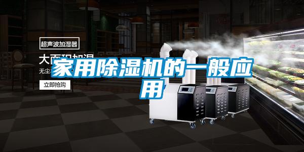 家用除濕機的一般應(yīng)用