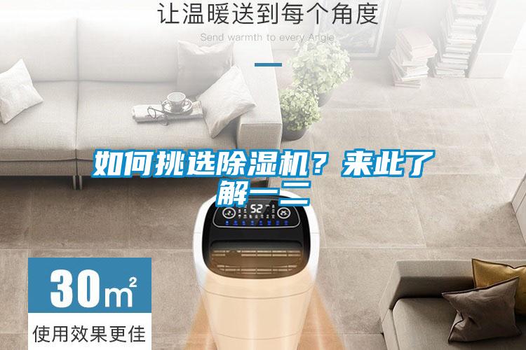 如何挑選除濕機？來此了解一二