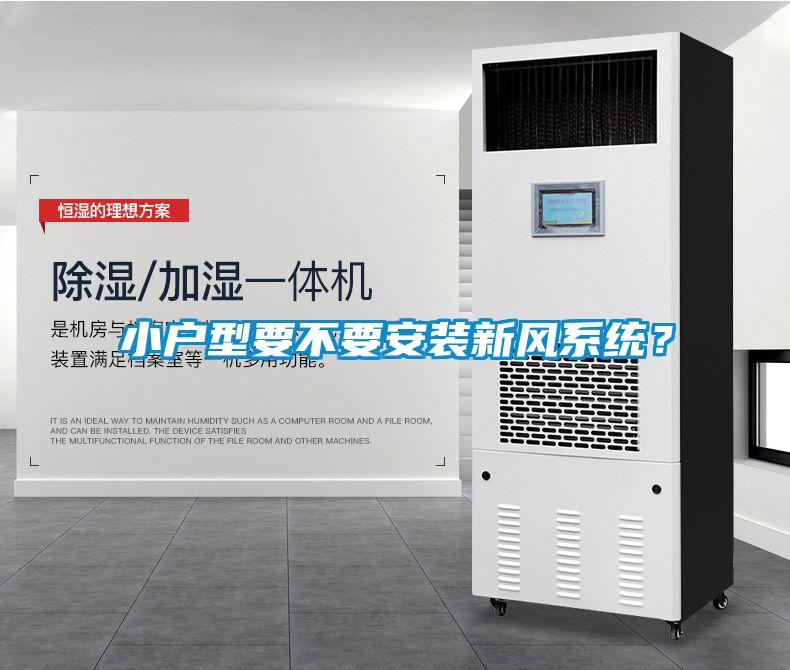 小戶型要不要安裝新風系統？