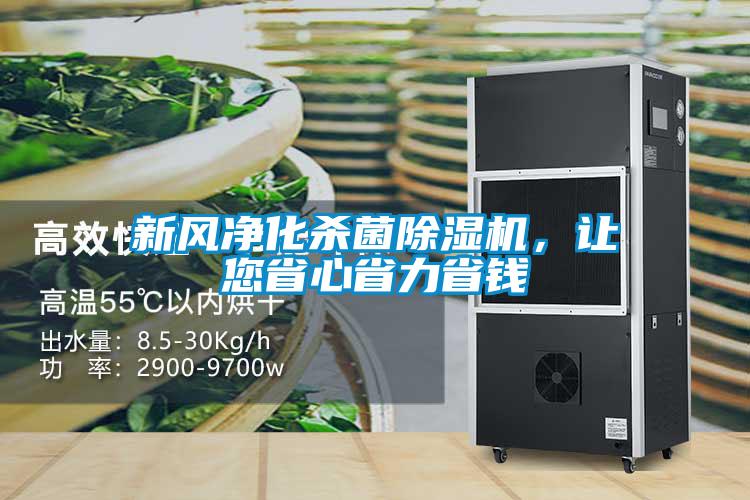 新風(fēng)凈化殺菌除濕機，讓您省心省力省錢