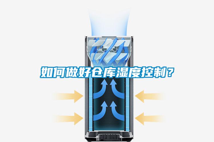如何做好倉庫濕度控制？