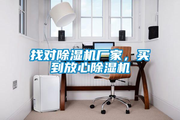 找對除濕機廠家，買到放心除濕機