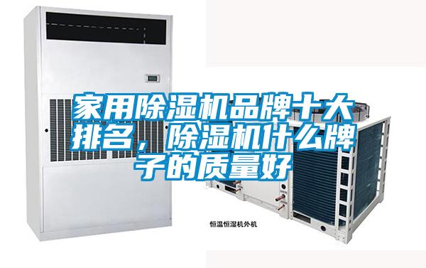 家用除濕機品牌十大排名，除濕機什么牌子的質量好