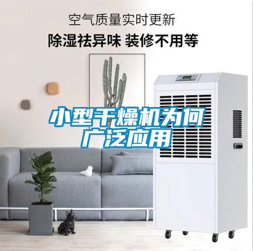 小型干燥機為何廣泛應(yīng)用