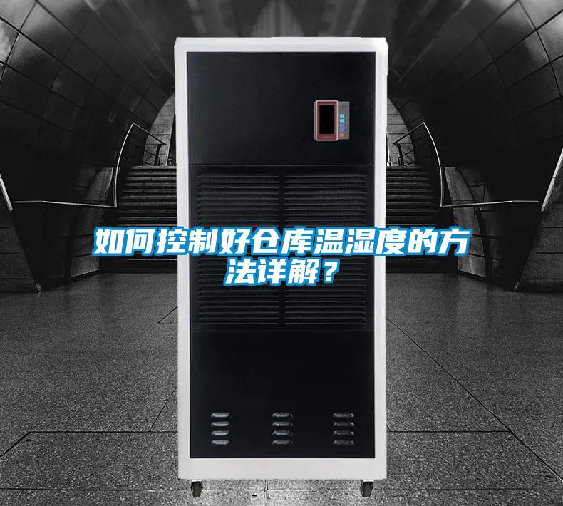 如何控制好倉庫溫濕度的方法詳解？