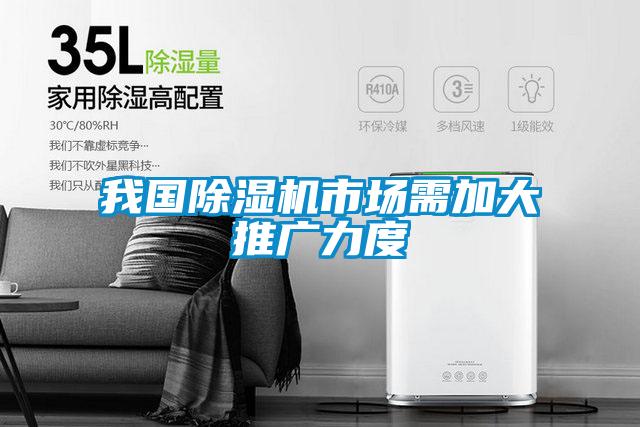 我國除濕機(jī)市場(chǎng)需加大推廣力度