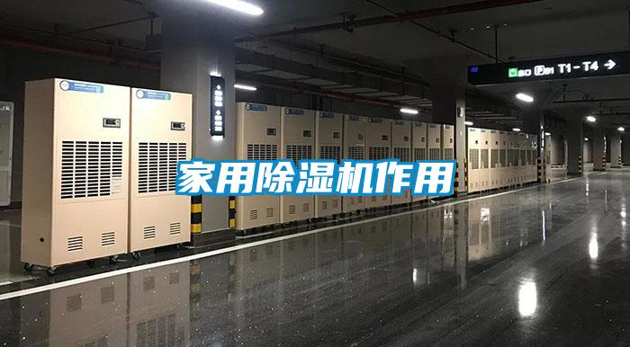 家用除濕機作用