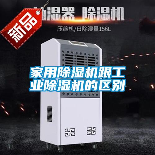 家用除濕機跟工業除濕機的區別