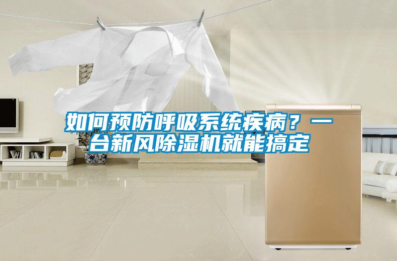 如何預防呼吸系統疾病？一臺新風除濕機就能搞定