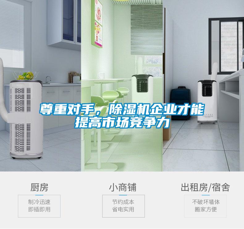 尊重對手，除濕機企業才能提高市場競爭力