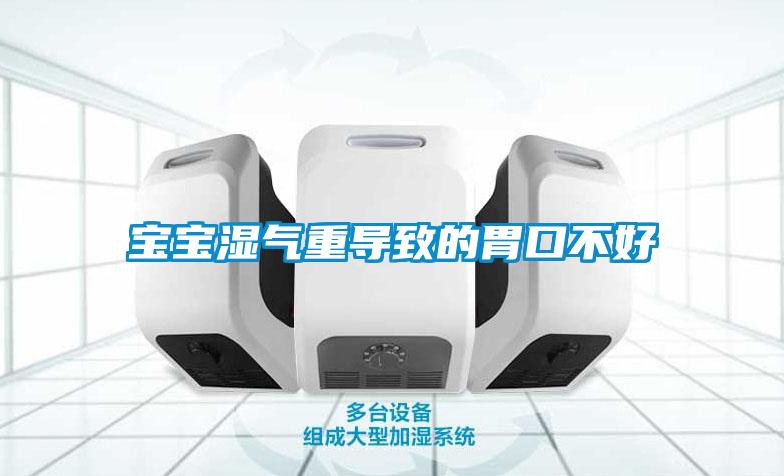 寶寶濕氣重導致的胃口不好