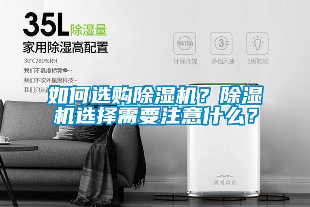 如何選購除濕機？除濕機選擇需要注意什么？