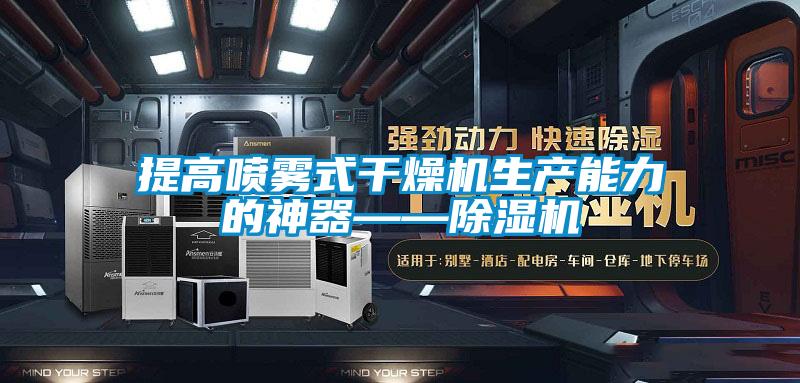 提高噴霧式干燥機生產能力的神器——除濕機