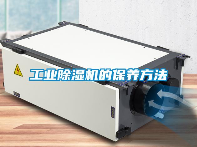 工業除濕機的保養方法