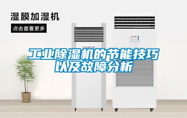 工業除濕機的節能技巧以及故障分析