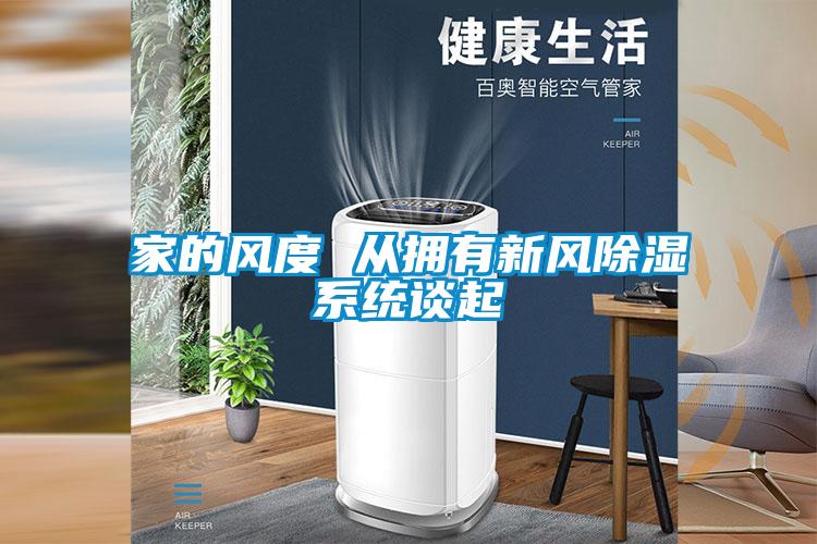家的風度 從擁有新風除濕系統談起
