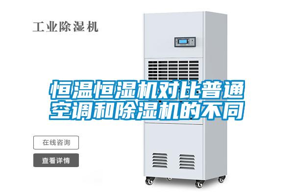 恒溫恒濕機對比普通空調和除濕機的不同