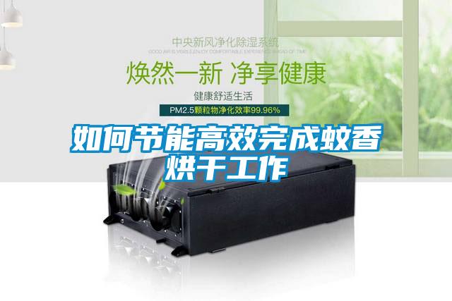 如何節能高效完成蚊香烘干工作