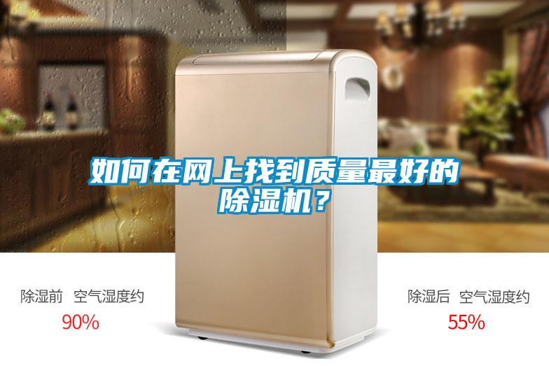 如何在網上找到質量最好的除濕機？