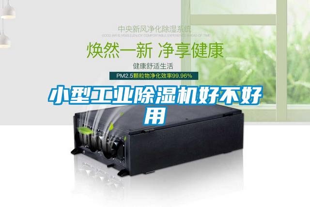 小型工業除濕機好不好用