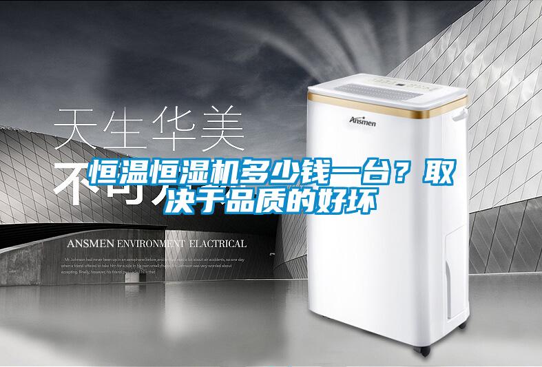 恒溫恒濕機多少錢一臺？取決于品質的好壞