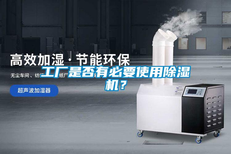 工廠是否有必要使用除濕機？