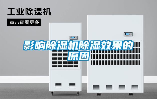 影響除濕機除濕效果的原因