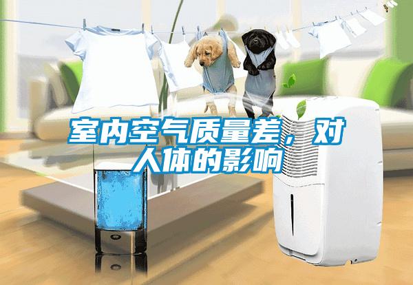 室內空氣質量差，對人體的影響