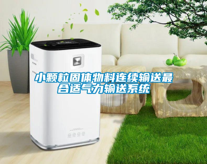 小顆粒固體物料連續輸送最合適氣力輸送系統