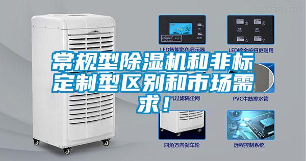 常規型除濕機和非標定制型區別和市場需求！