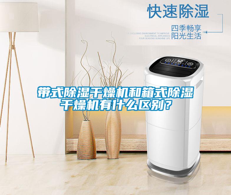 帶式除濕干燥機和箱式除濕干燥機有什么區別？